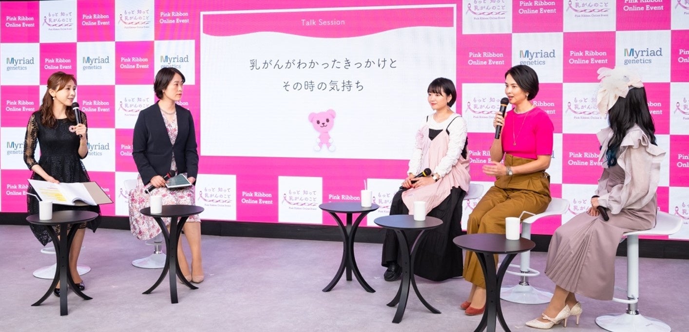 ミリアド・ジェネティクス主催 ピンクリボン オンラインイベント