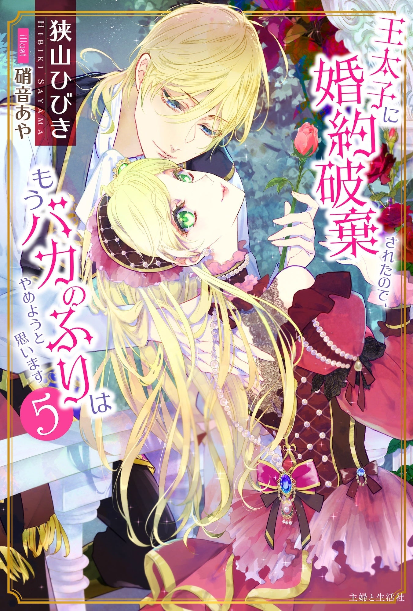 過去最大の謎に挑む！5＆6巻同時発売『王太子に婚約破棄されたので