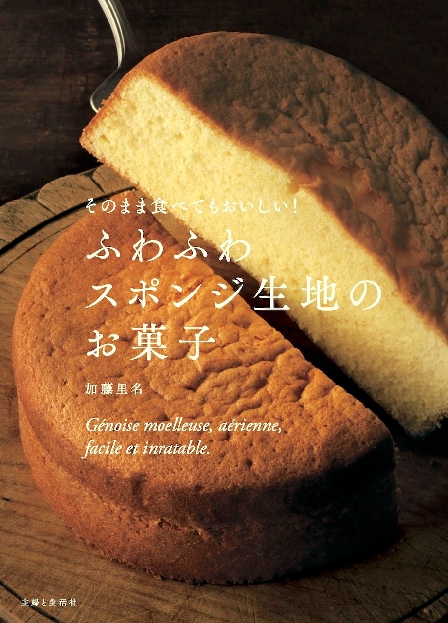 『そのまま食べてもおいしい！ ふわふわスポンジ生地のお菓子』