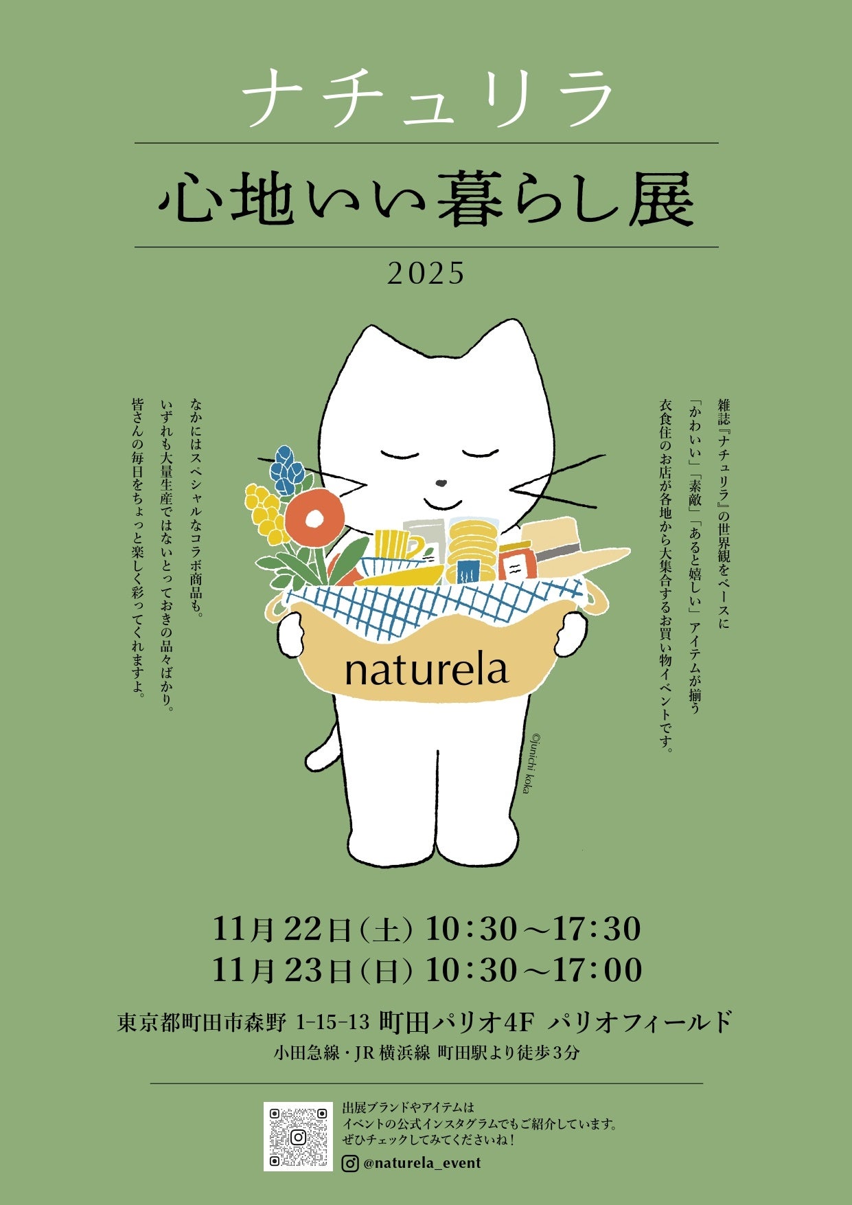 ナチュラル系雑誌のパイオニア『ナチュリラ』、初の大型イベントを開催! 11/22(土)~11/23(日)、東京都内の「町田パリオ」にて。