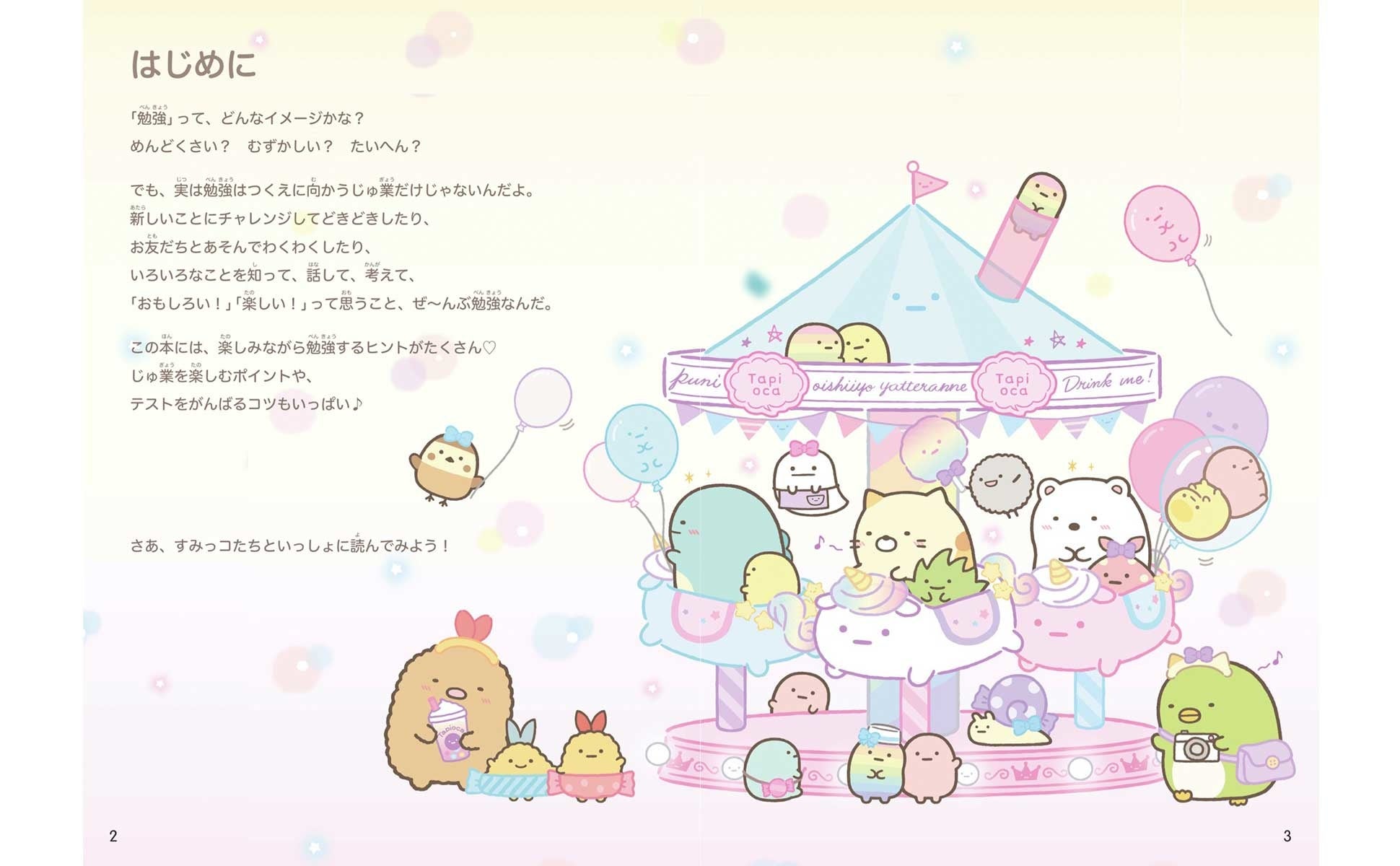 勉強ってつまらない 何をしたらいいの 何で勉強するんだろう そもそも 勉強 って何かな そんな悩みや疑問を一緒に考えてみよう 新刊 すみっコぐらしの 勉強が好きになる方法 2月4日発売 株式会社主婦と生活社のプレスリリース 勉強ってつまらない 何をしたらいいの 何で勉強するんだろう そもそも 勉強 って何かな そんな悩みや疑問を一緒に考えてみよう 新刊 すみっコぐらしの 勉強が好きになる方法 2月4日発売 株式会社主婦と生活社のプレスリリース