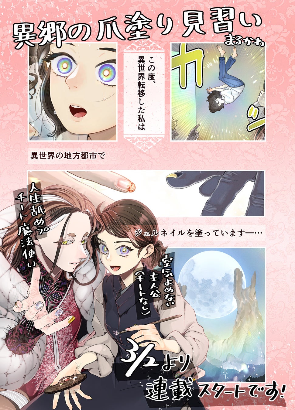 新連載スタート Twitterで話題の作品を再構成 ネイルが趣味の女子が武装を施す異世界ネイルファンタジー 異郷の爪塗り見習い Webコミックサイト Pash Up にて 株式会社主婦と生活社のプレスリリース 新連載スタート Twitterで話題の作品を再構成 ネイルが趣味の女子が武装を施す異世界ネイルファンタジー 異郷の爪塗り見習い Webコミックサイト Pash Up にて 株式会社主婦と生活社のプレスリリース