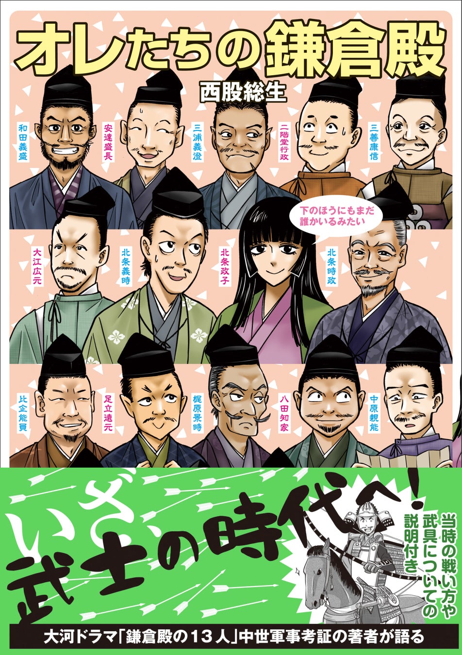 Nhk大河ドラマ 鎌倉殿の13人 で中世軍事考証を担当する著者の書き下ろし最新刊 オレたちの鎌倉殿 発売 鎌倉 幕府誕生に関わる人々のドヤ顔 苦労 涙も イラストやマンガでイキイキと感じられる一冊 株式会社主婦と生活社のプレスリリース Nhk大河ドラマ 鎌倉殿の13人 で中世軍事考証を担当する著者の書き下ろし最新刊 オレたちの鎌倉殿 発売 鎌倉 幕府誕生に関わる人々のドヤ顔 苦労 涙も イラストやマンガでイキイキと感じられる一冊 株式会社主婦と生活社のプレスリリース