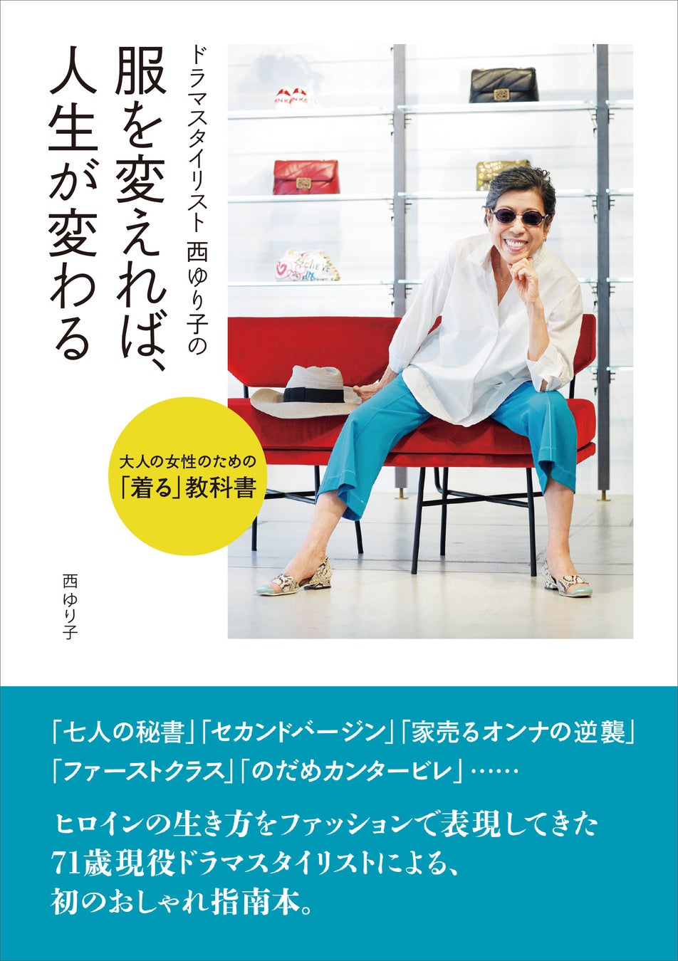数々のヒットtvドラマで ヒロインの生き方をファッションで表現 してきた71歳現役ドラマスタイリスト による 初のおしゃれ指南本 服を変えれば 人生が変わる 3月18日発売 株式会社主婦と生活社のプレスリリース 数々のヒットtvドラマで ヒロインの生き方をファッションで表現 してきた71歳現役ドラマスタイリスト による 初のおしゃれ指南本 服を変えれば 人生が変わる 3月18日発売 株式会社主婦と生活社のプレスリリース
