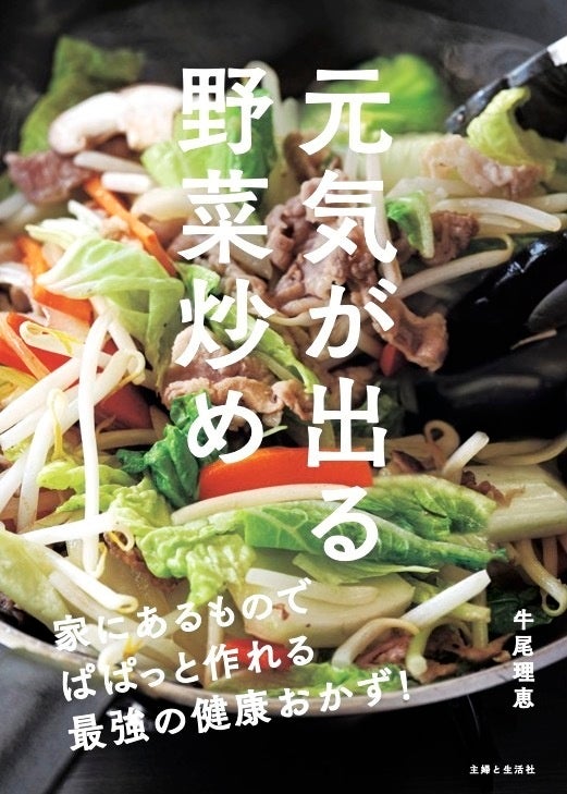 牛尾理恵 著『元気が出る野菜炒め』３／18発売　主婦と生活社 刊