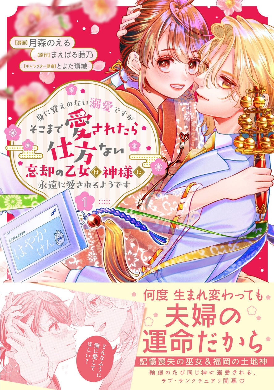 身に覚えのない溺愛ですがそこまで愛されたら仕方ない 忘却の乙女は神様に永遠に愛されるようです(コミック)1 表紙
