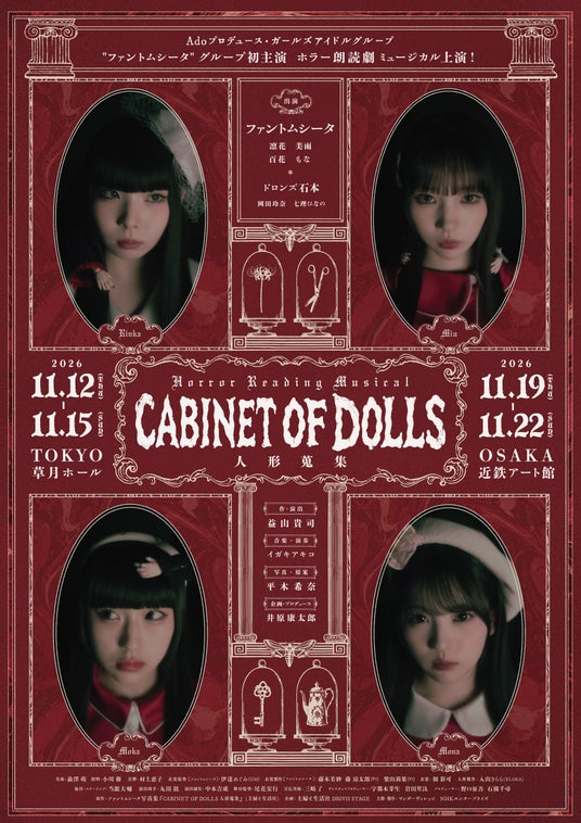 Adoプロデュース・アイドルグループ “ファントムシータ” 主演Horror Reading Musical『CABINET OF DOLLS 人形蒐集』上演! Adoプロデュース・アイドルグループ “ファントムシータ” 主演Horror Reading Musical『CABINET OF DOLLS 人形蒐集』上演!