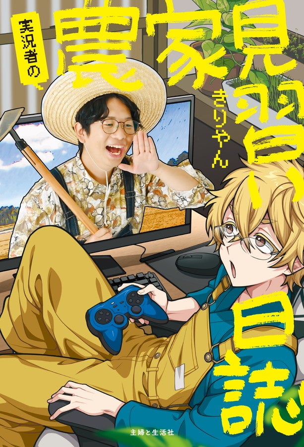 元ワイテルズきりやん、農家目指す日々を初エッセイ本で告白! 元ワイテルズきりやん、農家目指す日々を初エッセイ本で告白!