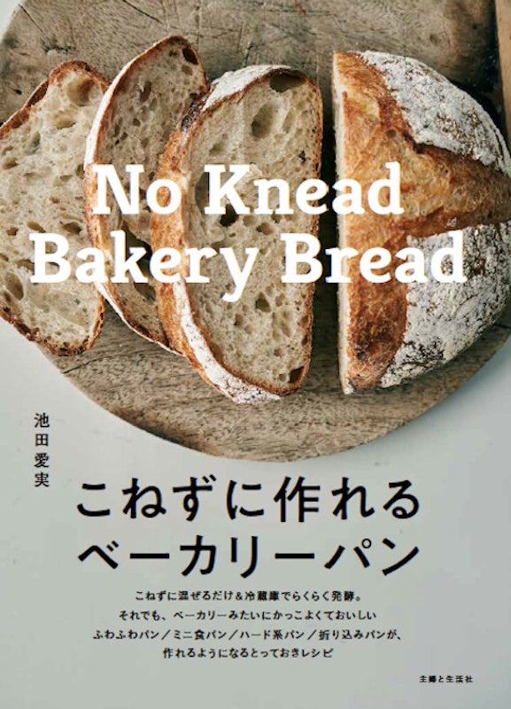 Amazonランキング1位 こねないのにベーカリーみたいなパンが次々焼ける と驚きの声続々 初速絶好調 湘南で人気no 1のパン教室 Crumb クラム 発のレシピ本 株式会社主婦と生活社のプレスリリース Amazonランキング1位 こねないのにベーカリーみたいなパンが次々焼ける と驚きの声続々 初速絶好調 湘南で人気no 1のパン教室 Crumb クラム 発のレシピ本 株式会社主婦と生活社のプレスリリース