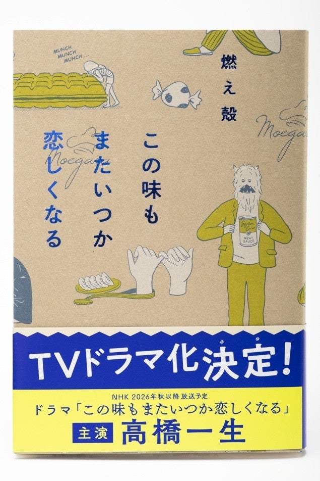 燃え殻氏エッセイ『この味もまたいつか恋しくなる』がドラマ化!主演は高橋一生、初回演技アーティストも