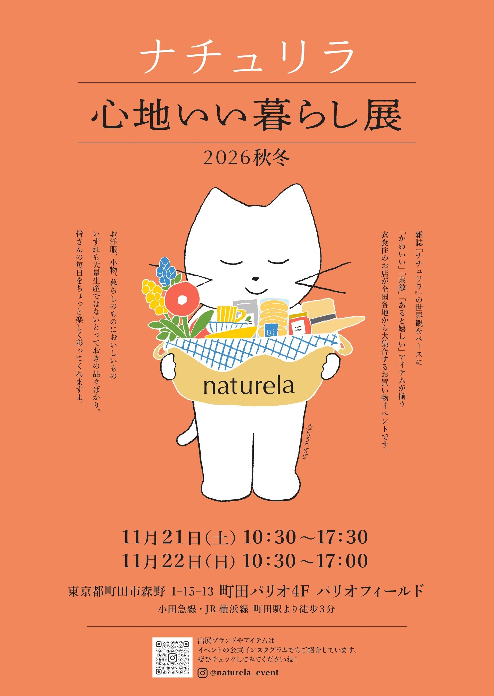 「ナチュリラ 心地いい暮らし展 2026秋冬」開催！ ナチュラル系雑誌のパイオニア『ナチュリラ』の世界観が楽しめるお買い物イベント【11/21（土）・22（日）＠東京都内の町田パリオ】