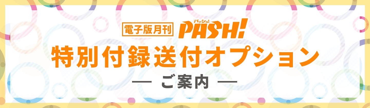 本日グランドオープン 月刊アニメ誌pash は電子版にも付録がついてくる 特別付録送付オプション サービス開始 漫画もラノベもアニメ誌も読めちゃう超エンタメサイト Pash Up にて 株式会社主婦と生活社のプレスリリース 本日グランドオープン 月刊アニメ誌pash は電子版にも付録がついてくる 特別付録送付オプション サービス開始 漫画もラノベもアニメ誌も読めちゃう超エンタメサイト Pash Up にて 株式会社主婦と生活社のプレスリリース