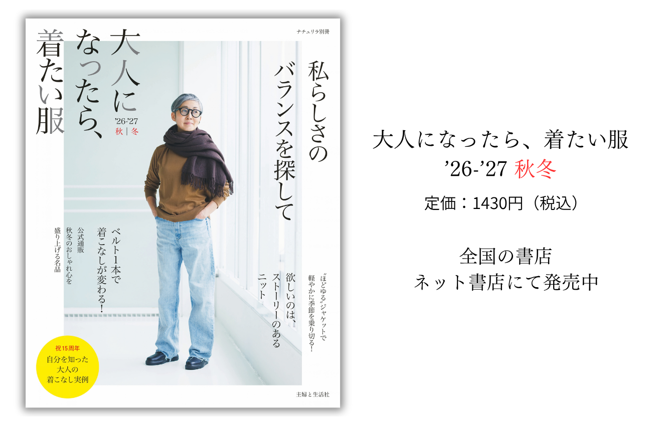 50・60代の秋冬のおしゃれを特集『大人になったら、着たい服 ‘26-’27秋冬』が10月14日発売！