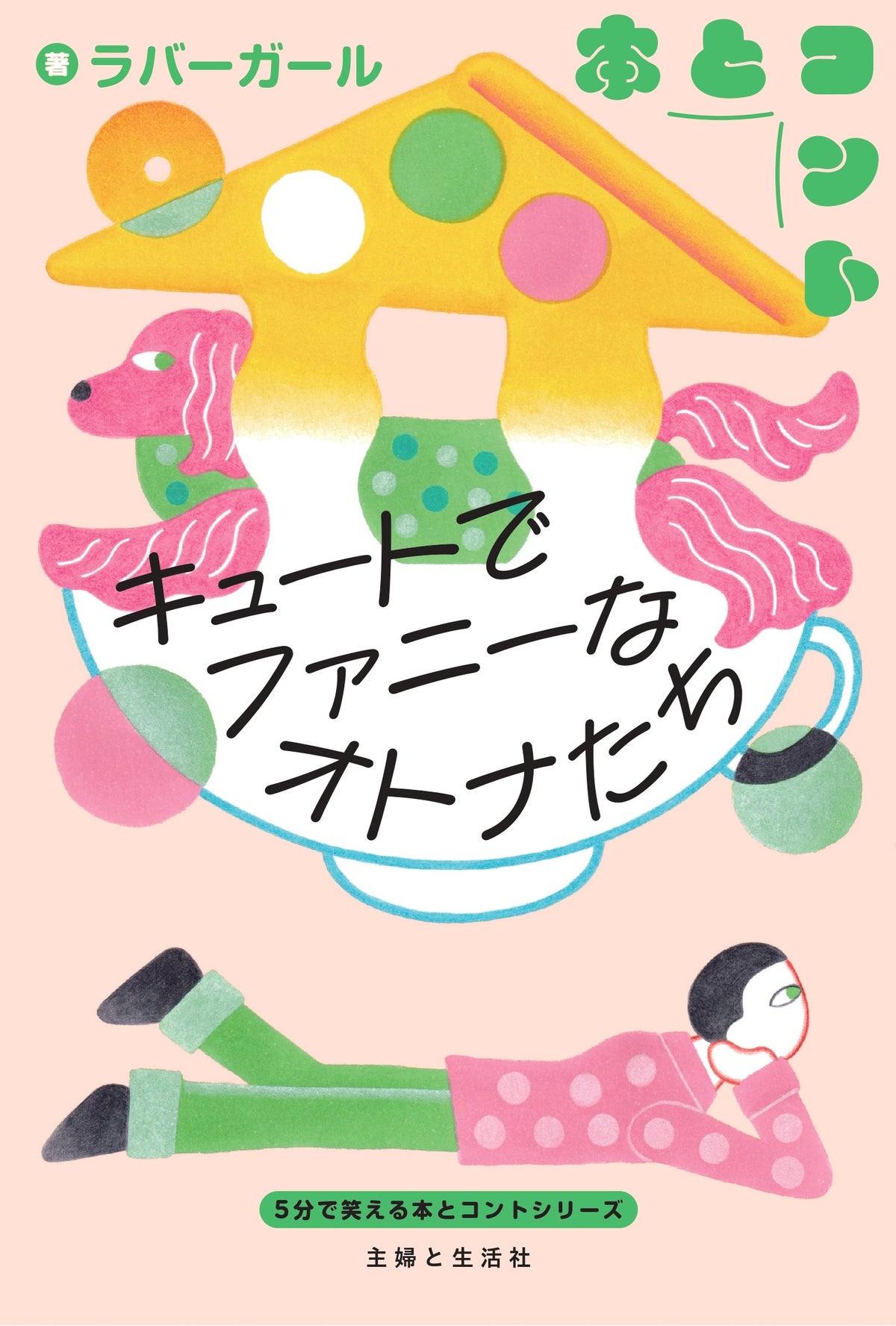 芸人が書いた5分の“読むコント”で朝読を爆笑に!『5分で笑える本とコント』第2弾はラバーガール、ふぢわら、高佐一慈の3冊
