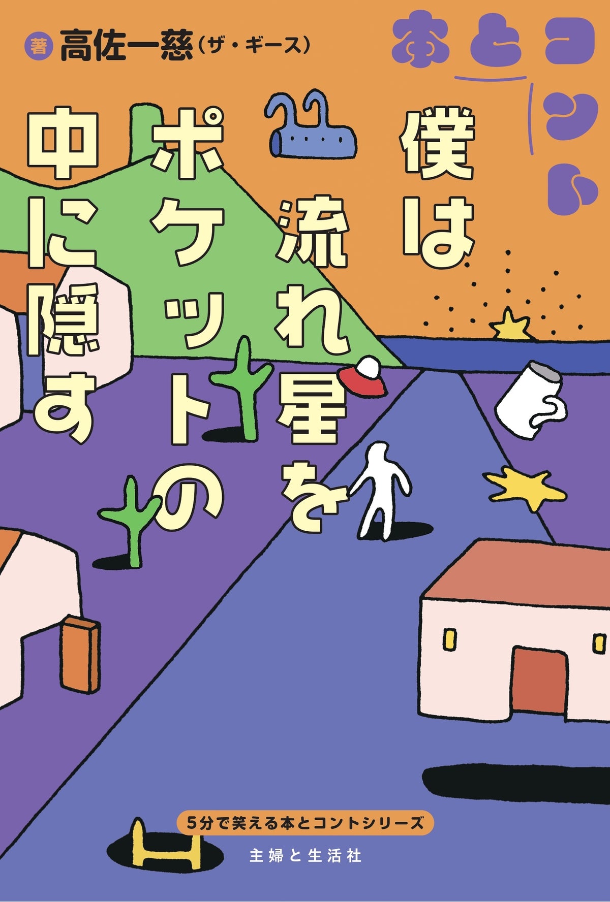 芸人が書いた5分の“読むコント”で朝読を爆笑に!『5分で笑える本とコント』第2弾はラバーガール、ふぢわら、高佐一慈の3冊