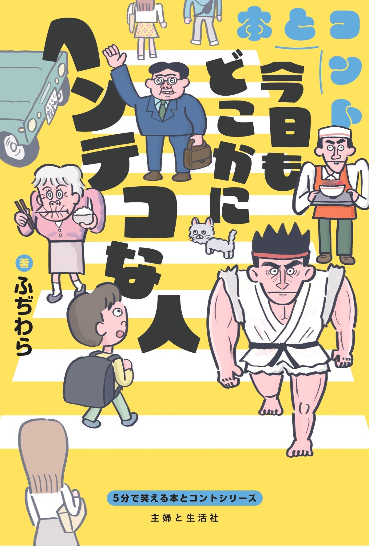 芸人が書いた5分の“読むコント”で朝読を爆笑に!『5分で笑える本とコント』第2弾はラバーガール、ふぢわら、高佐一慈の3冊