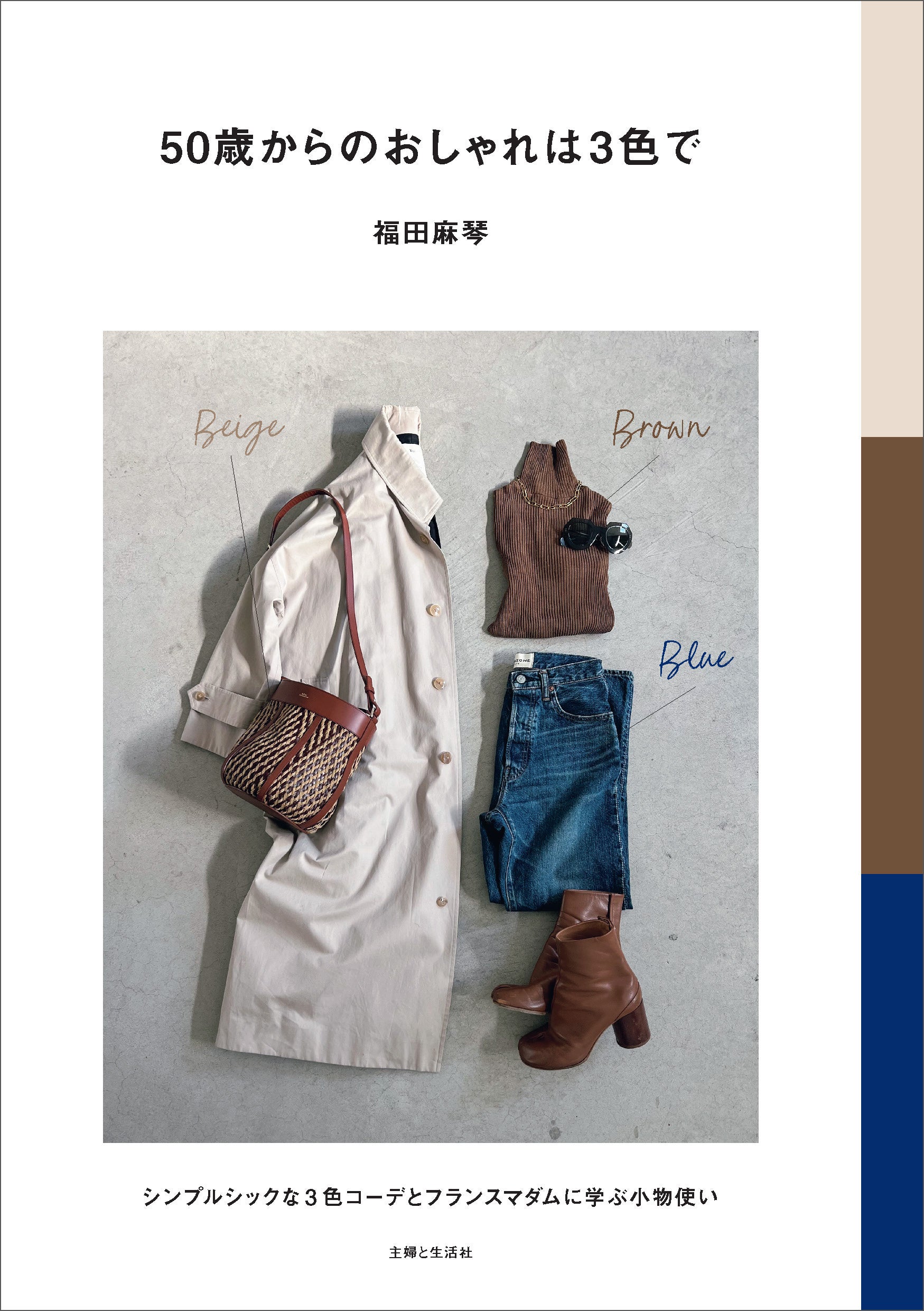 50歳からのおしゃれ迷子さん必見。お悩み解決！ 買い足しゼロ！ 手持ち服だけでも見違えるあなたになる！／人気スタイリスト・福田麻琴さんが提案する “３色ルール” とは？