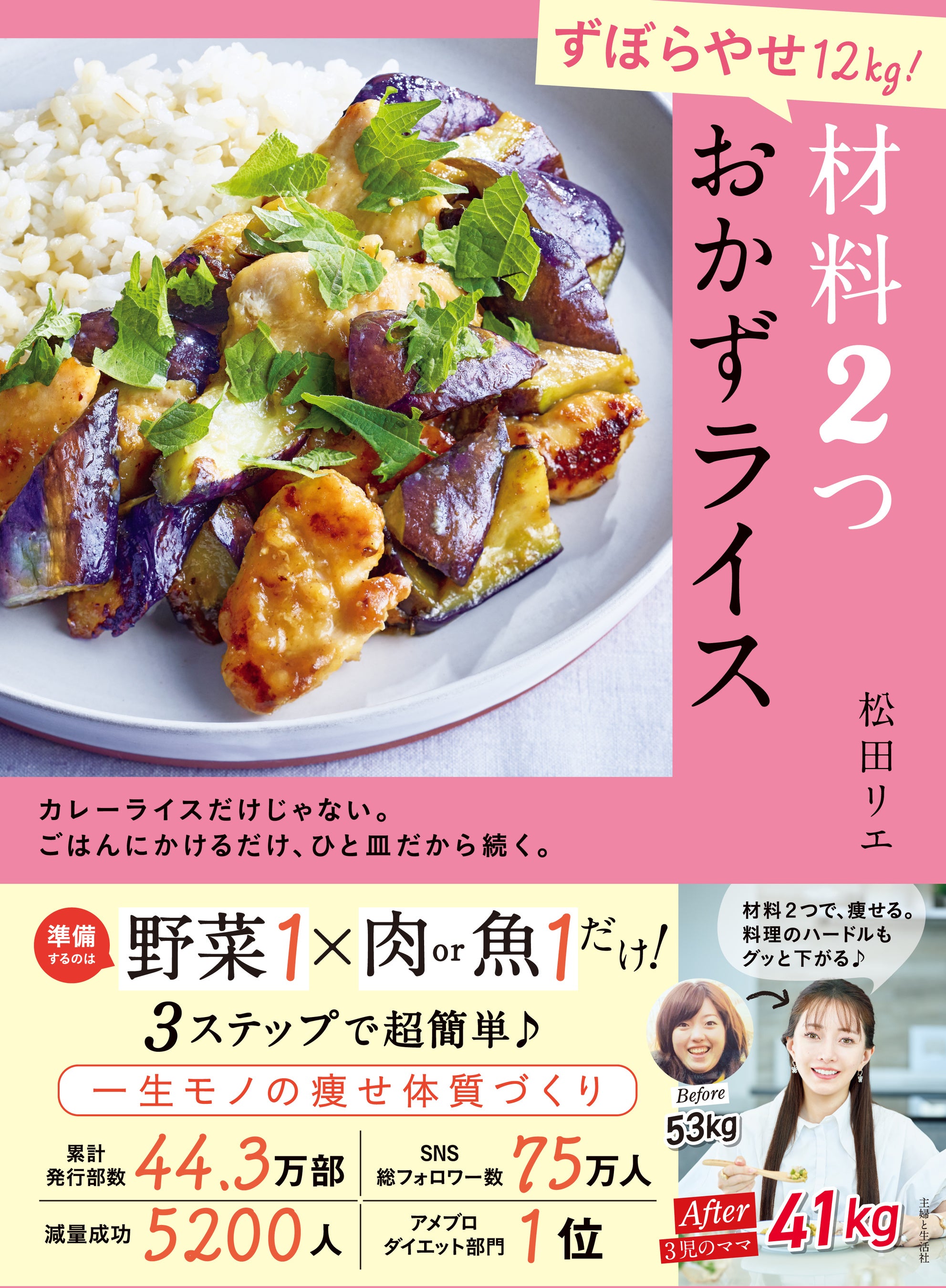 【楽天ブックス１位(*)】「効率よく痩せたいなら、お米を食べて」TVで話題、食べ痩せダイエット講師の新刊『ずぼらやせ12 kg！ 材料２つ おかずライス』10/30発売！