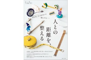 たとえばマウンティングとか…… みんな、人づき合いに悩んでいる/【人との「心地よい距離」を見つけるヒントが詰まった一冊】『人との距離を、整える』5月30日発売