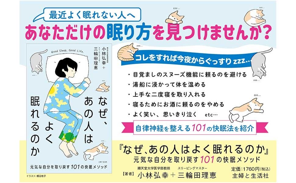 自律神経の名医 小林弘幸 が眠れない悩みに応えます 101の快眠法 からあなただけの眠り方 見つけてみませんか 書籍 なぜ あの人はよく眠れる のか ７月４日発売 株式会社主婦と生活社のプレスリリース