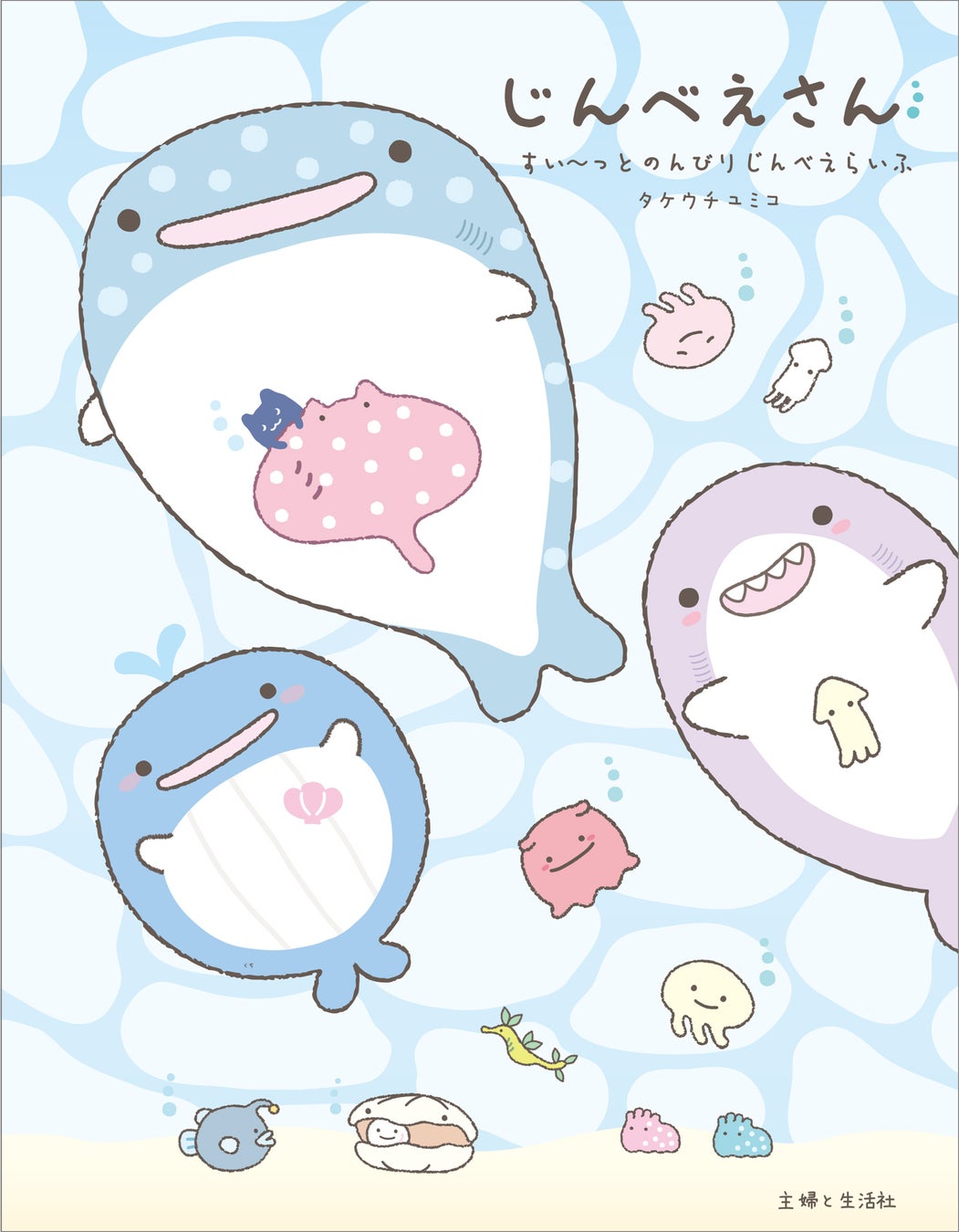 今年で7周年 大人も子どもも大好き 海のように心も体も大きいキャラクターじんべえさん 待望の絵本第2弾 じんべえさん すいーっとのんびりじんべえ らいふ が発売 株式会社主婦と生活社のプレスリリース 今年で7周年 大人も子どもも大好き 海のように心も体も大きいキャラクターじんべえさん 待望の絵本第2弾 じんべえさん すいーっとのんびりじんべえ らいふ が発売 株式会社主婦と生活社のプレスリリース