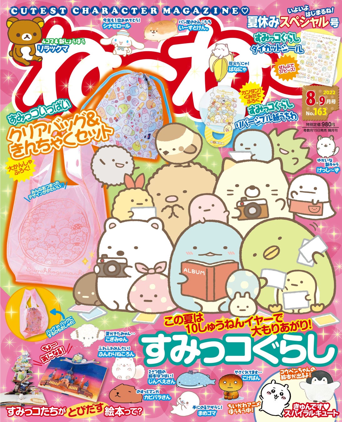 夏休みスペシャル号 すみっコぐらし付録は夏にぴったりなクリアバッグ 巾着の豪華2アイテム そにしけんじ先生の新連載マンガもスタート ねーねー 8 9月号が発売 株式会社主婦と生活社のプレスリリース 夏休みスペシャル号 すみっコぐらし付録は夏にぴったりなクリアバッグ 巾着の豪華2アイテム そにしけんじ先生の新連載マンガもスタート ねーねー 8 9月号が発売 株式会社主婦と生活社のプレスリリース