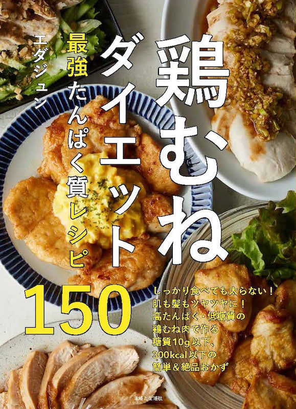 『鶏むねダイエット最強たんぱく質レシピ150』