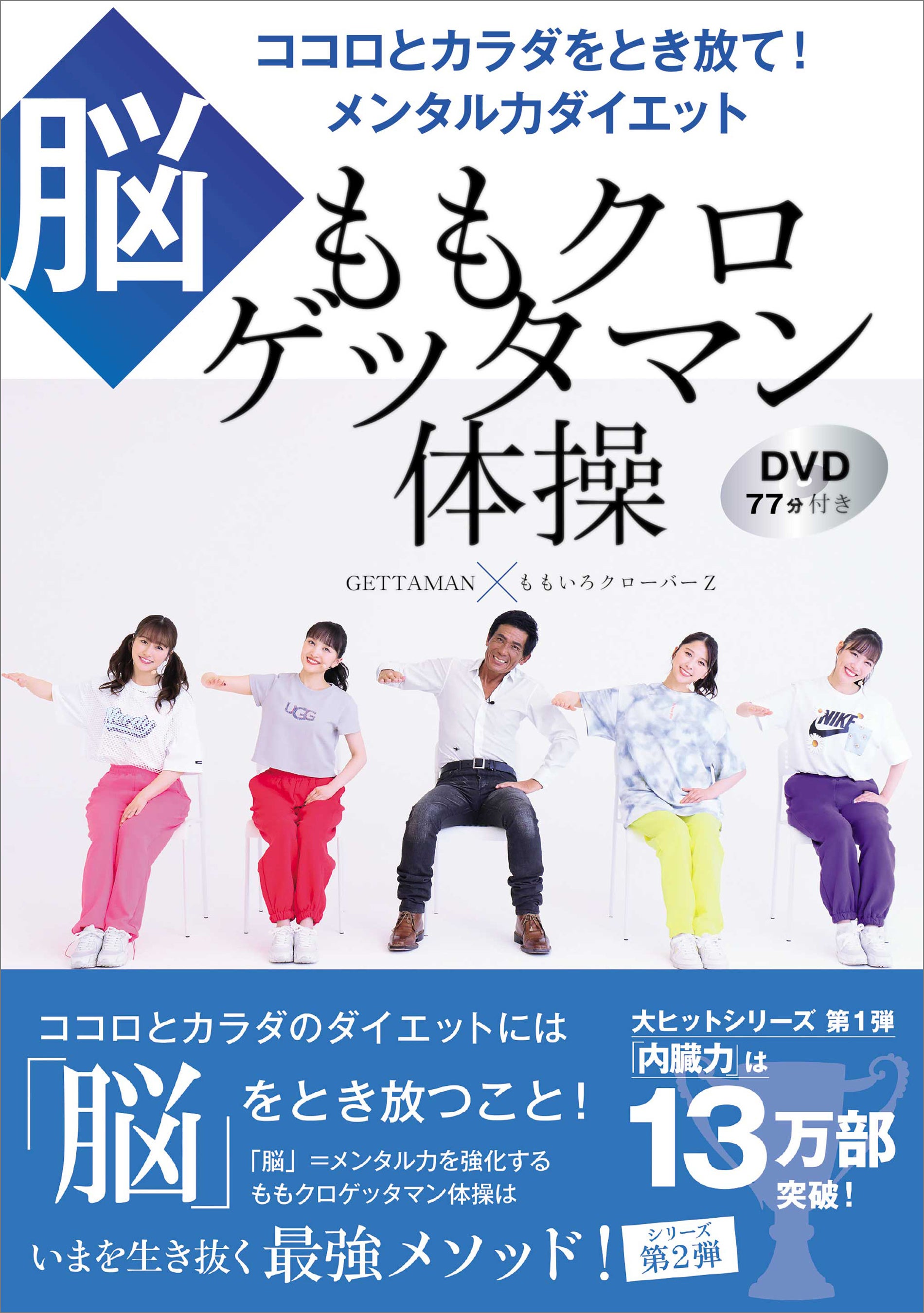 13万部の大ブレイク！ あの『ももクロゲッタマン体操』が帰ってきた