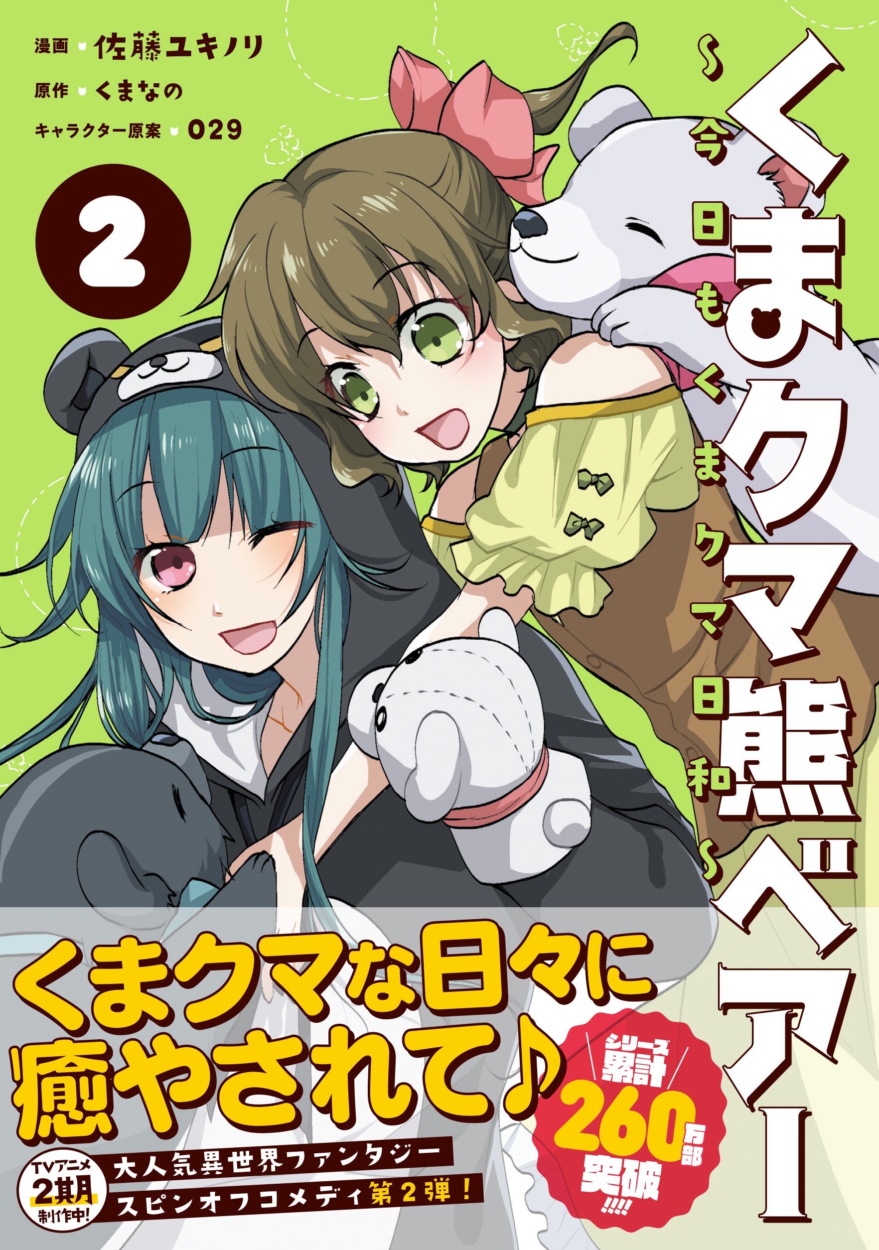 新刊情報〉PASH! コミックス／異世界クマっ子アドベンチャー