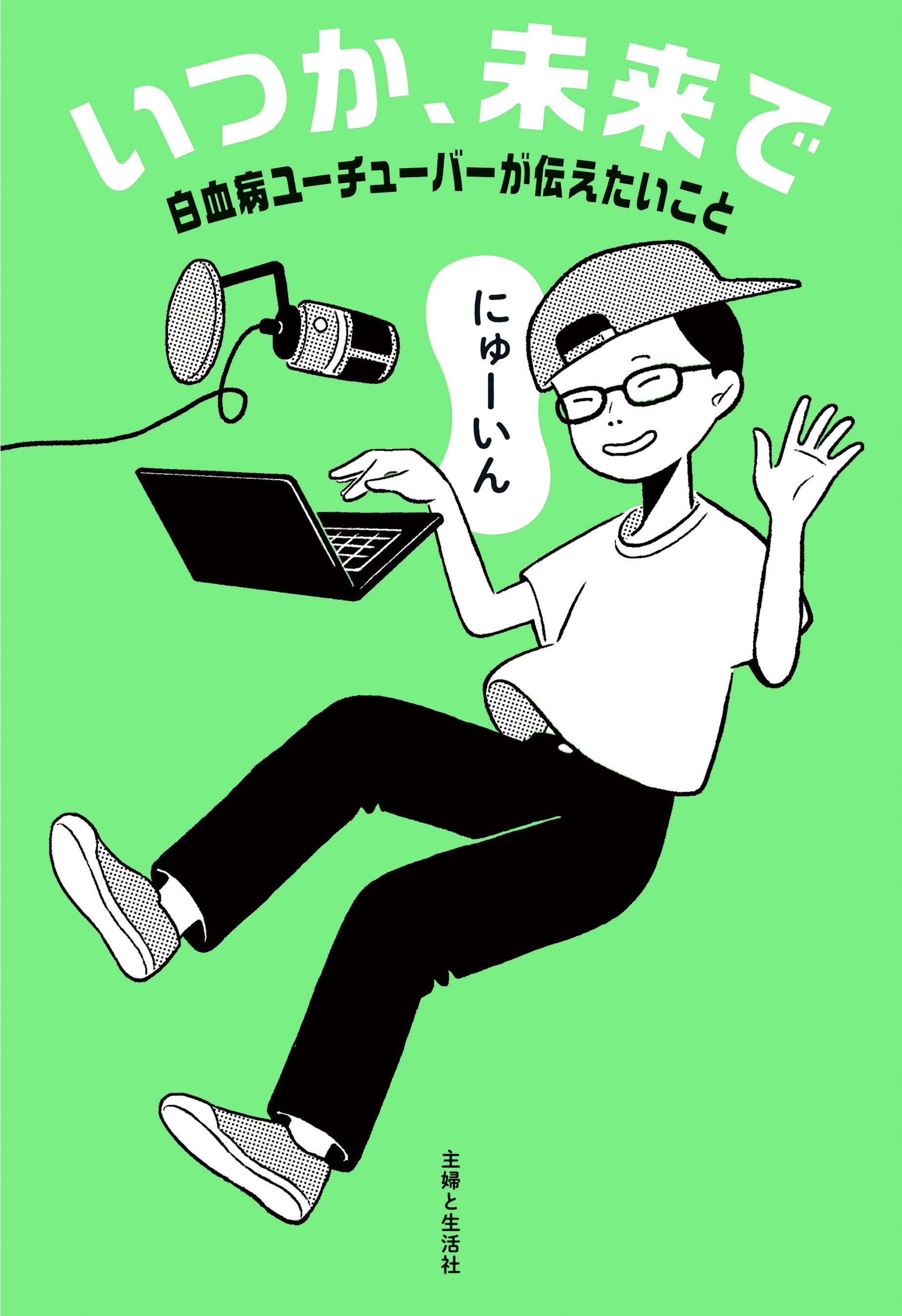 ⭐白血病 長期生存と治癒の本 Amazon売れ筋ランキング本「闘病記」1位〉白血病YouTuberが伝え