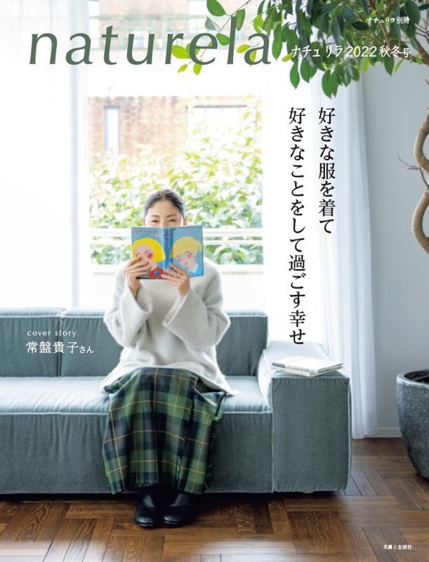 常盤貴子さんが登場 30代 70代の素敵な方の着こなしと 心地いい暮らしのヒントをお届けします ナチュリラ 22秋冬号 発売 株式会社主婦 と生活社のプレスリリース 常盤貴子さんが登場 30代 70代の素敵な方の着こなしと 心地いい暮らしのヒントをお届けします ナチュリラ 22秋冬号 発売 株式会社主婦 と生活社のプレスリリース