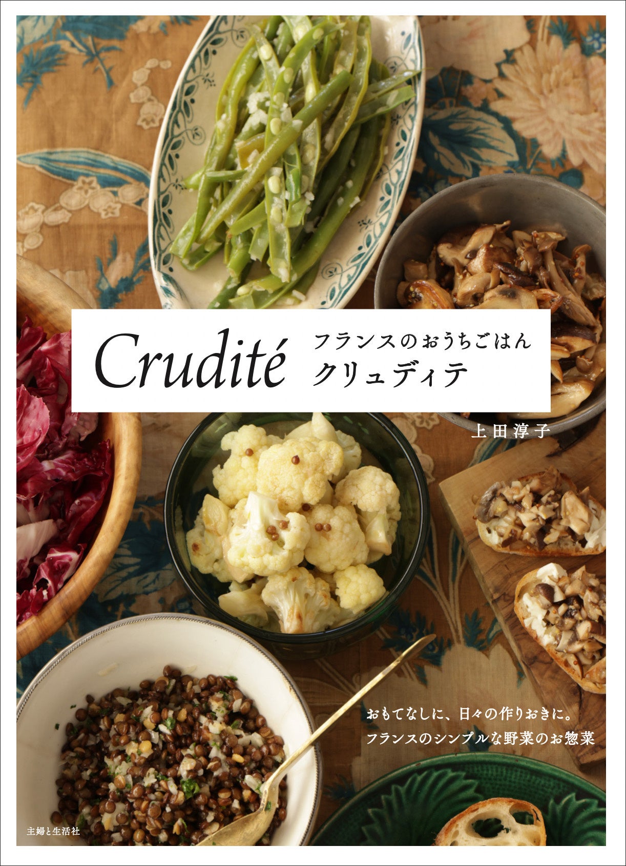 この冬特大ブームの予感 フランスからやってきたおしゃれ 映え度1000 の野菜のお惣菜 クリュディテ とは 株式会社主婦と生活社のプレスリリース