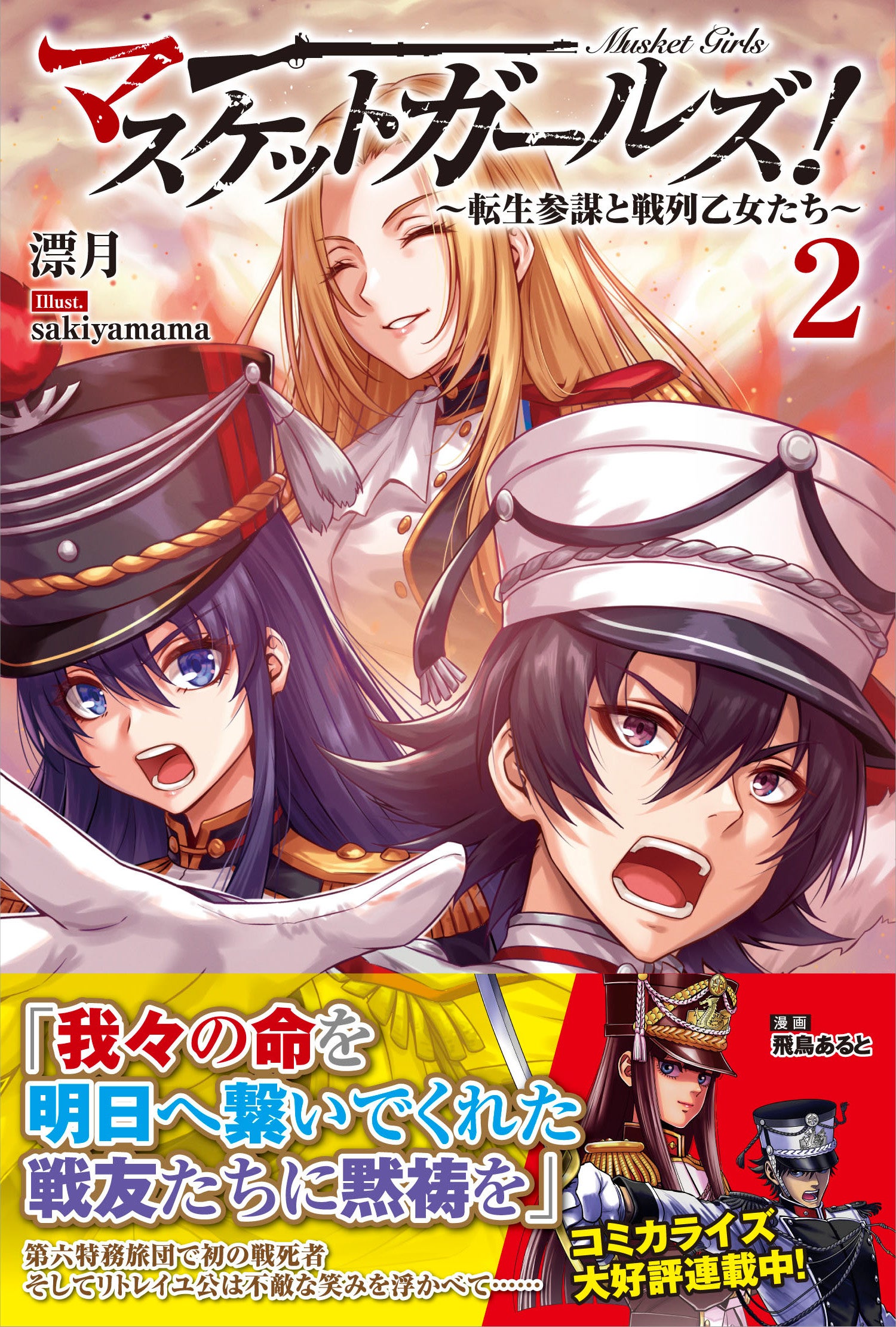 新刊情報〉PASH! ブックス／転生したのは戦列歩兵が撃ち合う近世
