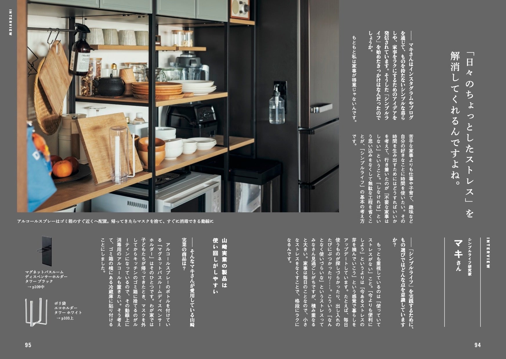 マキさんには専門家の視点から山崎実業製品を分析していただいた