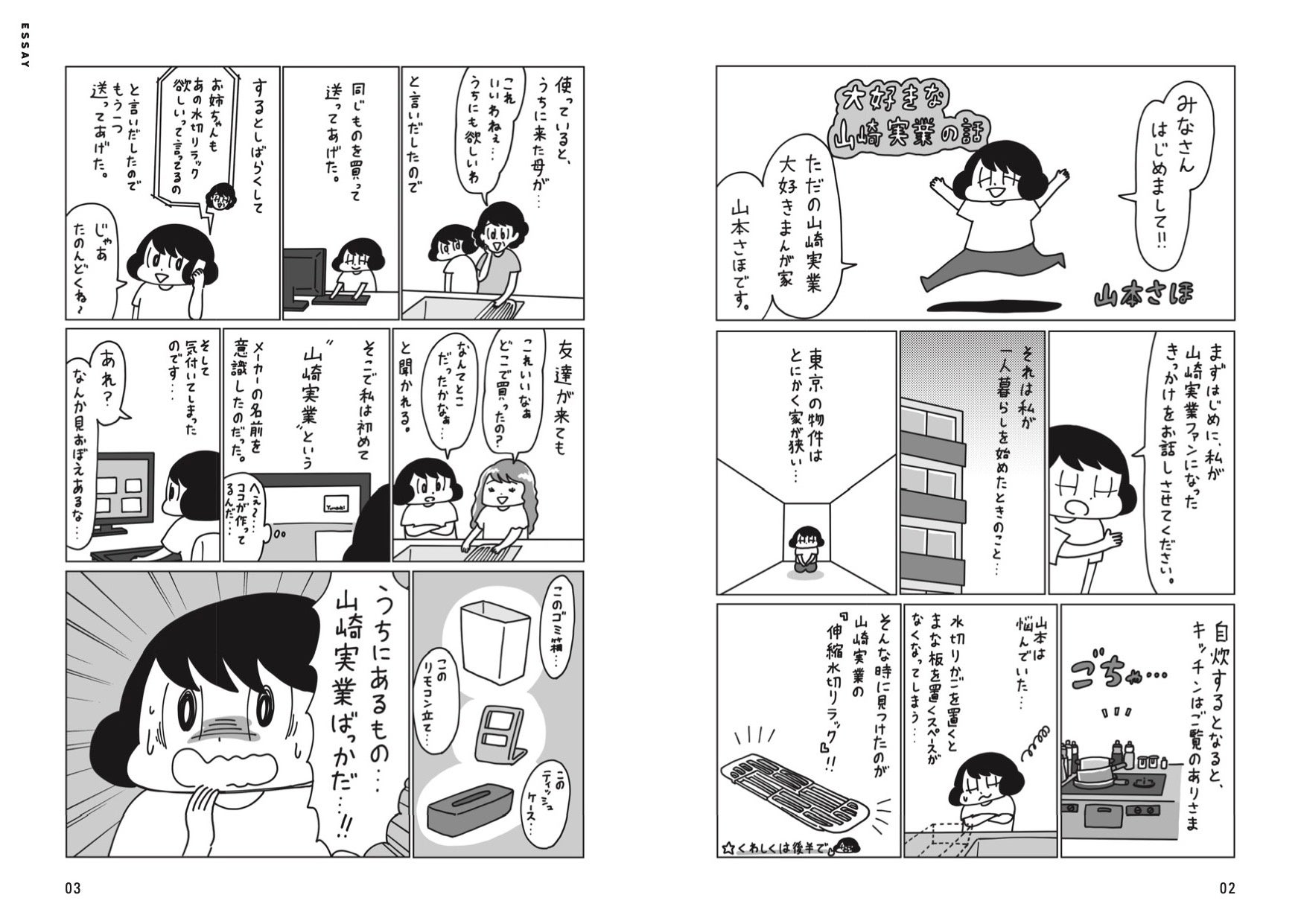 人気マンガ家・山本さほさんはTwitterで山崎実業製品をおすすめするほどの熱烈なファン