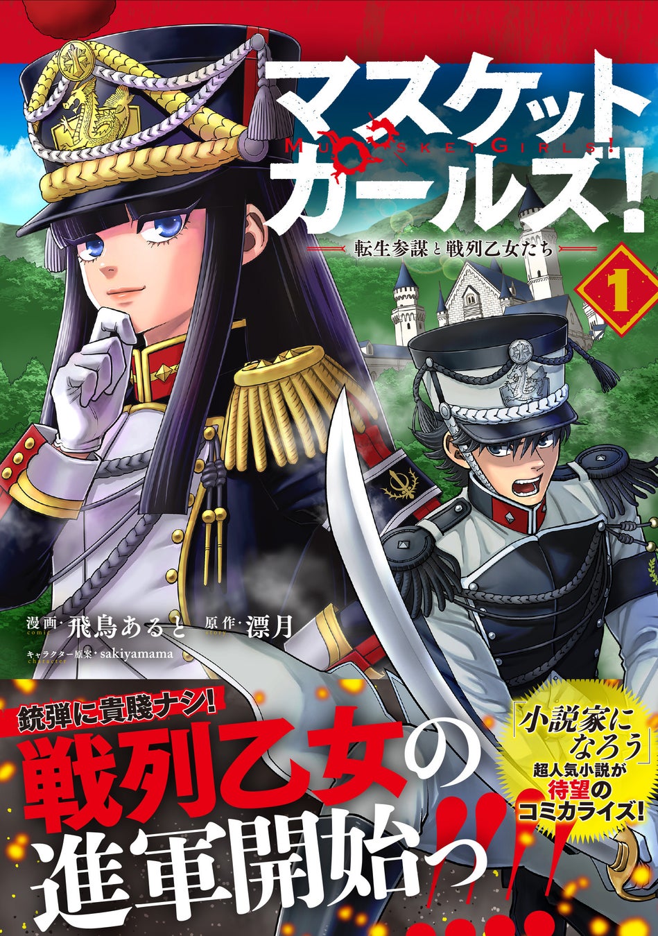 「マスケットガールズ!」異世界転生参謀が女性戦列乙女と共に戦う!PASH!コミックス4/6発売 「マスケットガールズ!」異世界転生参謀が女性戦列乙女と共に戦う!PASH!コミックス4/6発売