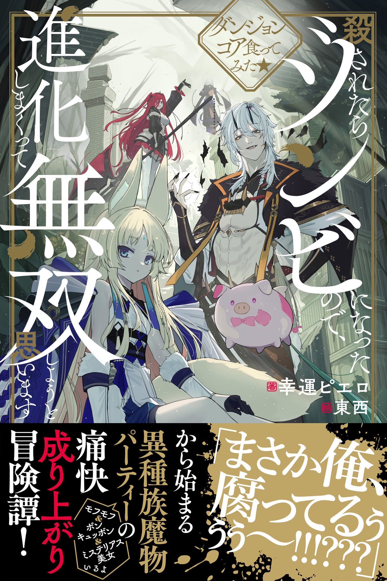 新刊情報〉PASH! ブックス／ゾンビ×進化＝無双!?『ダンジョン