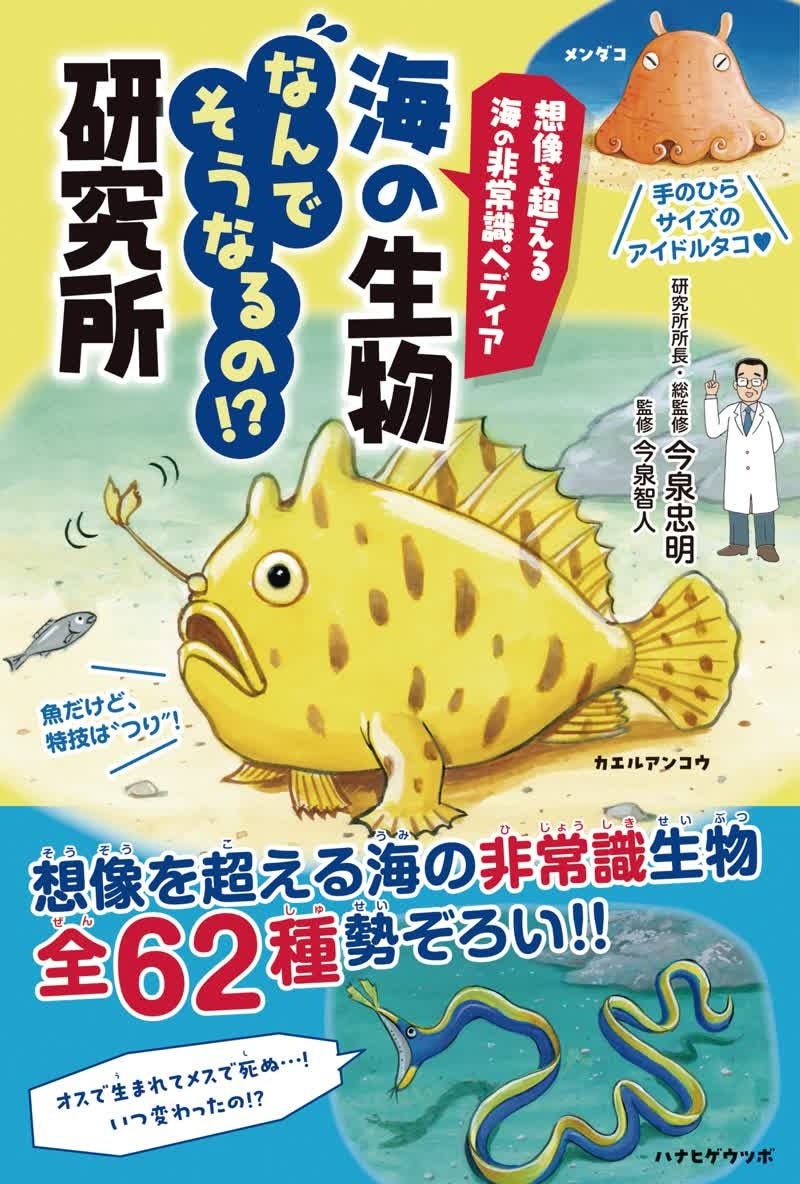 〈夏休みのお出かけ前に！　広くて深～い海の生物のヒミツ〉生き物研究所シリーズ最新刊、『想像を超える海の非常識ペディア　海の生物なんでそうなるの⁉研究所』6/30発売！