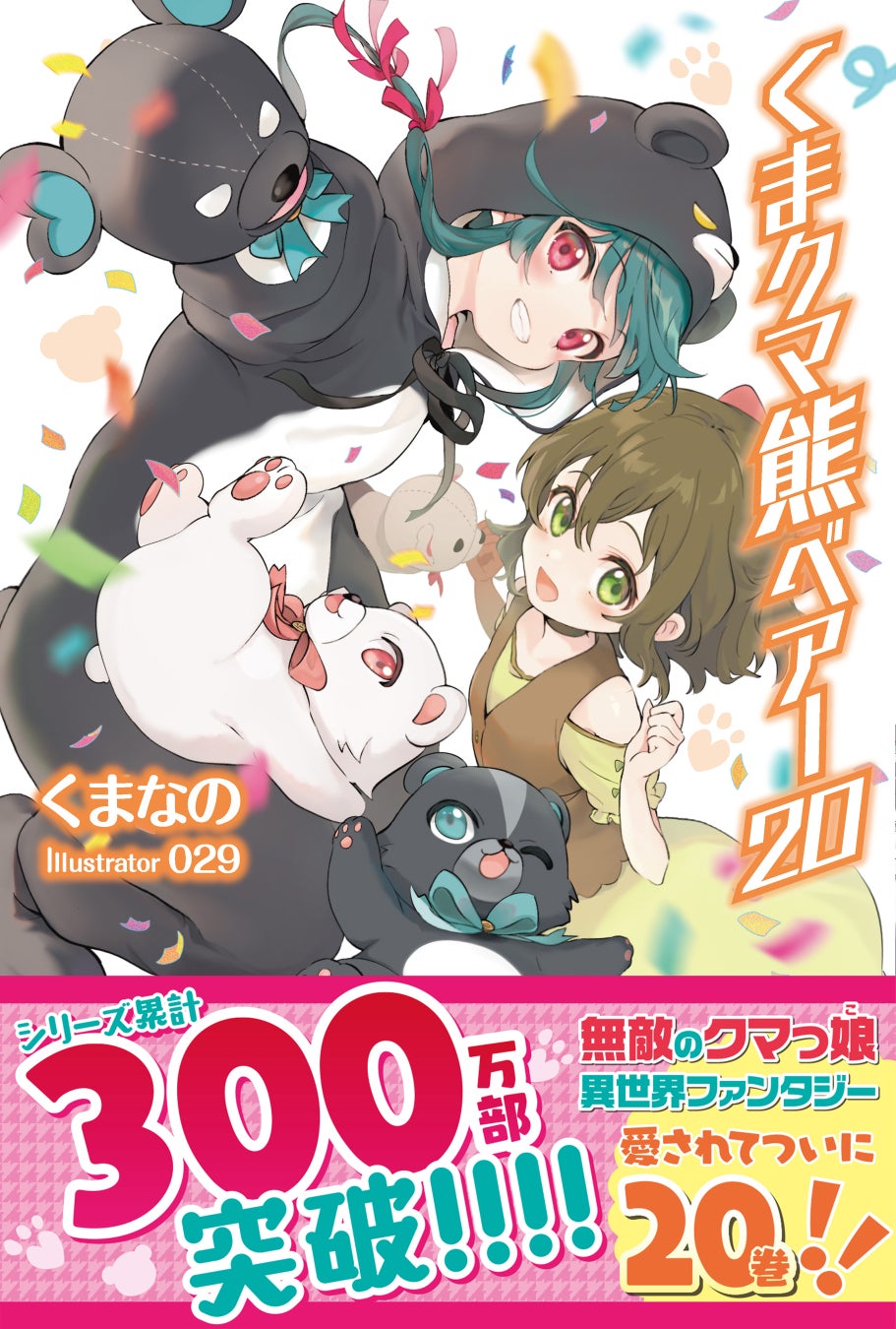〈新刊情報〉PASH! ブックス/堂々20巻!累計300万部突破の超人気作『くまクマ熊ベアー 20』8/4(金)発売