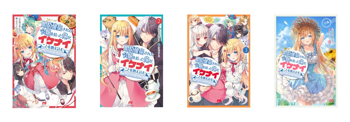 フェア情報〉『婚約破棄された令嬢を拾った俺が、イケナイことを教え
