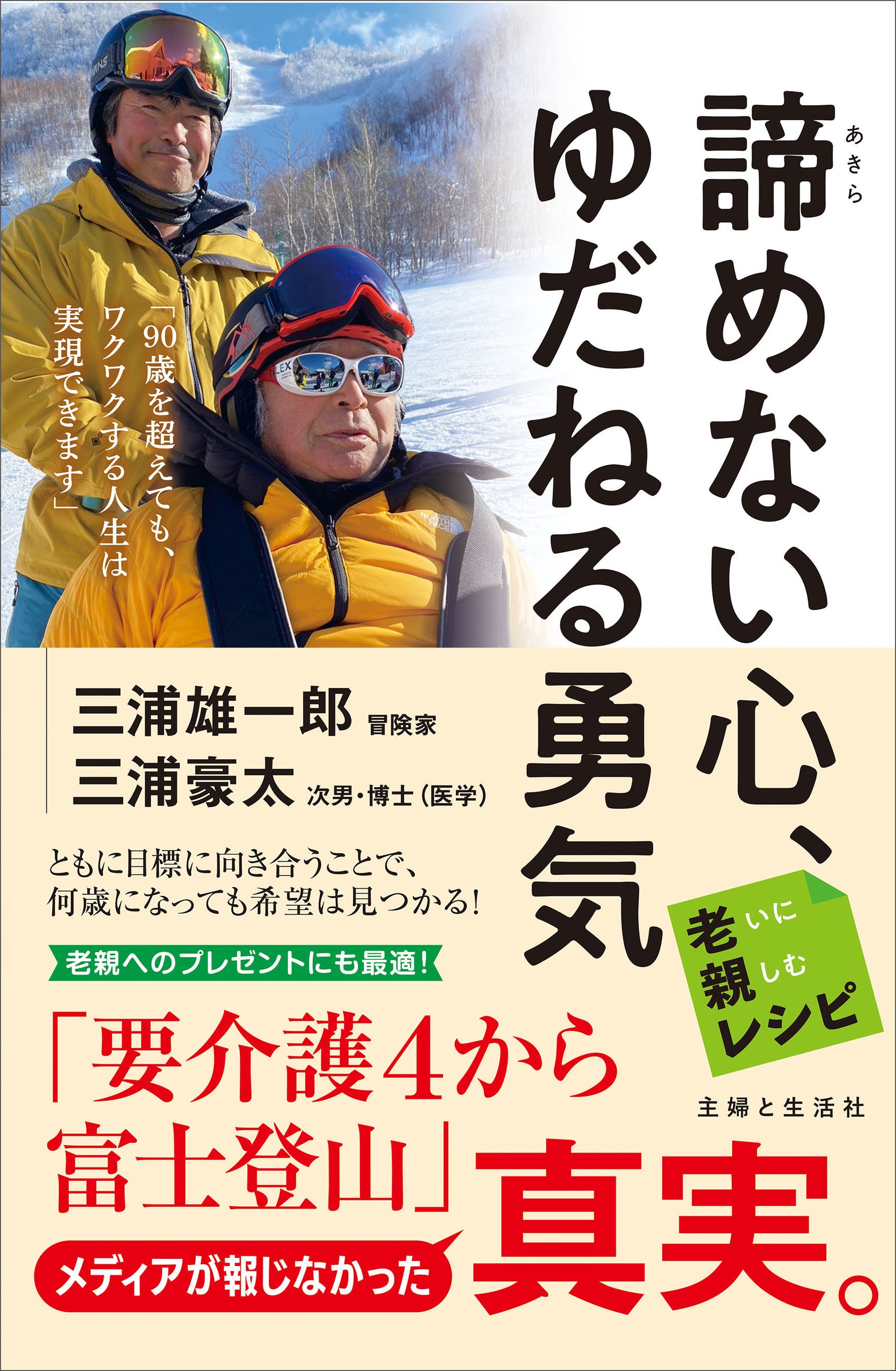 車椅子での富士登山” で炎上の三浦雄一郎さんが語る これからの