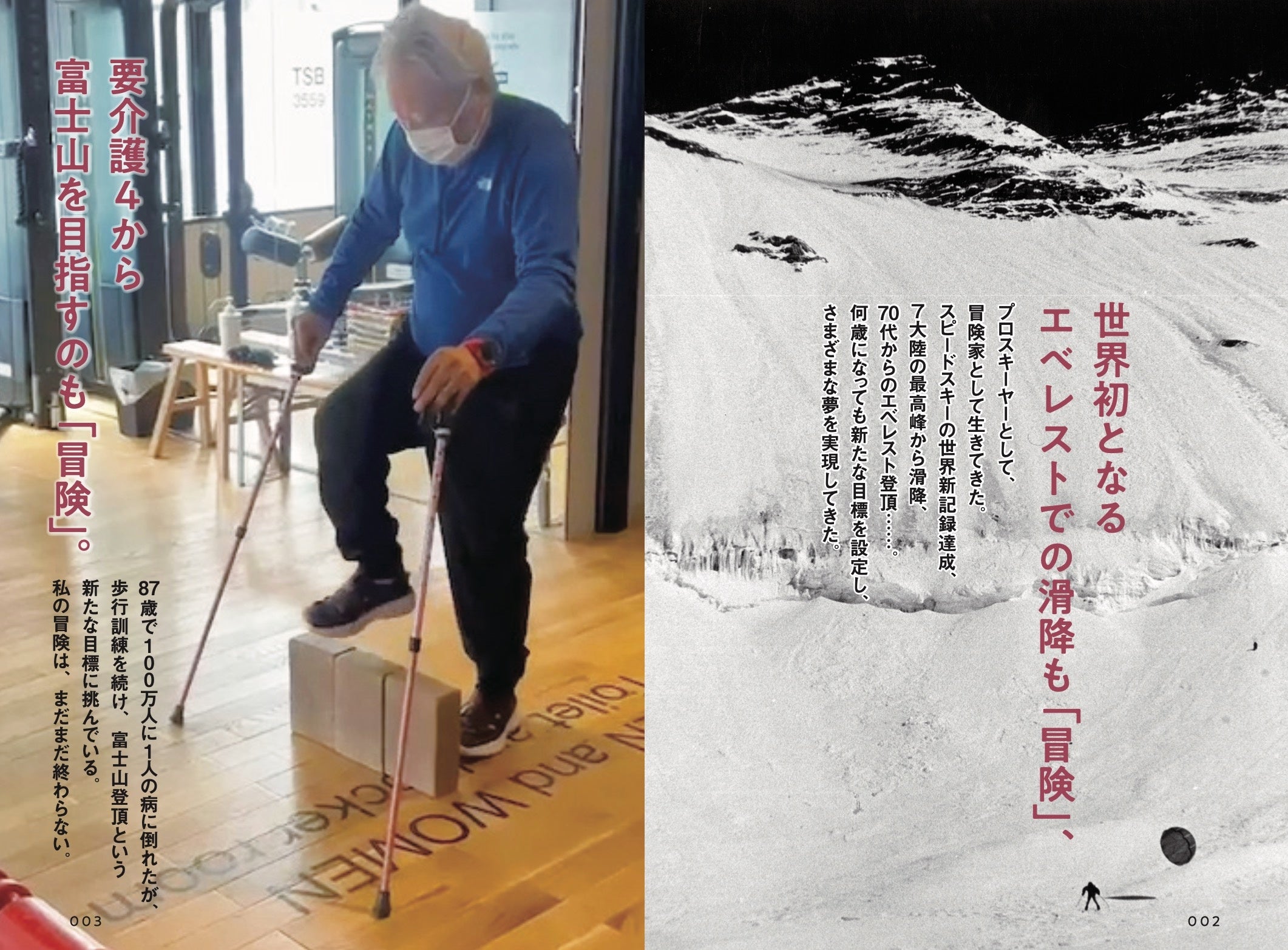 車椅子での富士登山” で炎上の三浦雄一郎さんが語る これからの
