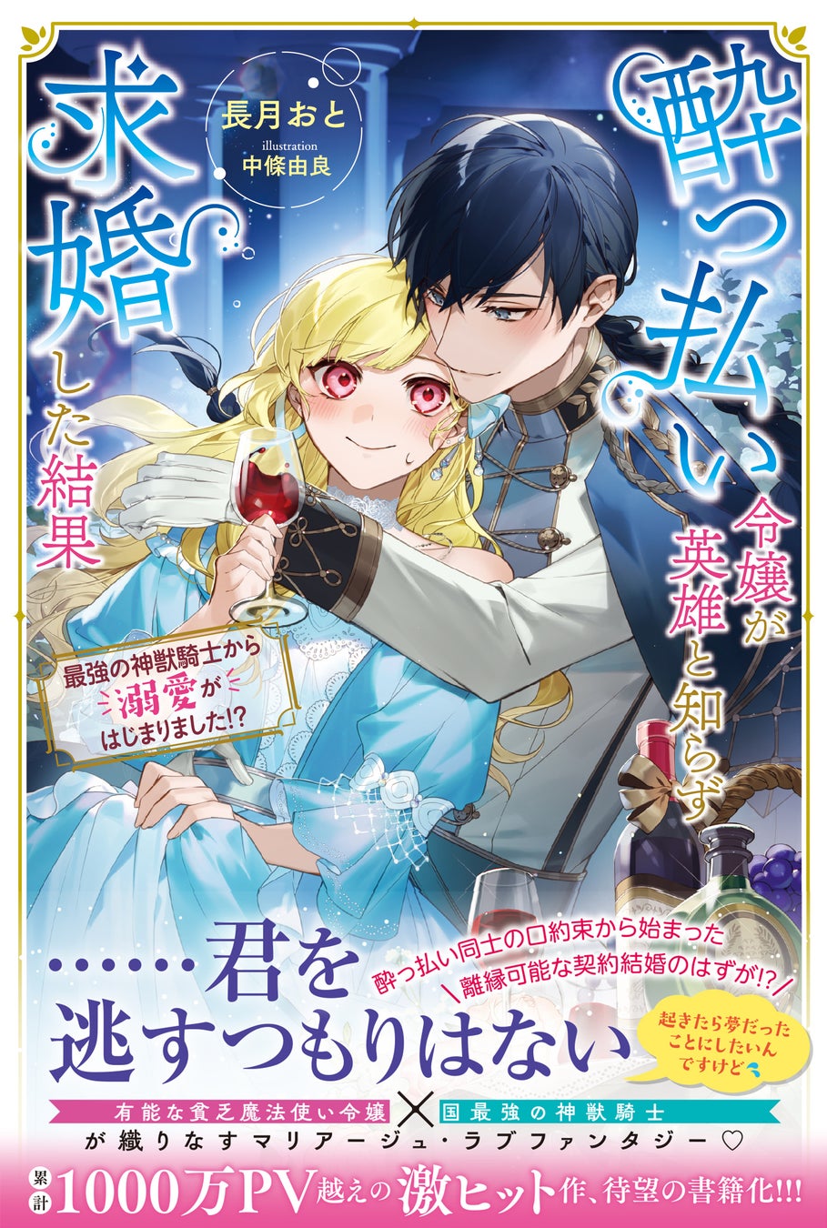 【新刊情報】酔っ払い令嬢が英雄と知らず求婚した結果 ～最強の神獣騎士からの溺愛～