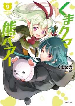 【新刊情報】くまクマ熊ベアー9:クマ少女・ユナの冒険が始まる! 【新刊情報】くまクマ熊ベアー9:クマ少女・ユナの冒険が始まる!
