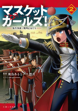 『マスケットガールズ!~転生参謀と戦列乙女たち~ 2』12/20(水)発売!陥落寸前の要塞での死神参謀の答えに注目! 『マスケットガールズ!~転生参謀と戦列乙女たち~ 2』12/20(水)発売!陥落寸前の要塞での死神参謀の答えに注目!