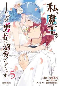 『私、魔王。–なぜか勇者に溺愛されています。5』完結!オリヴェルとセシリアのドタバタすれ違いラブコメディ 『私、魔王。–なぜか勇者に溺愛されています。5』完結!オリヴェルとセシリアのドタバタすれ違いラブコメディ