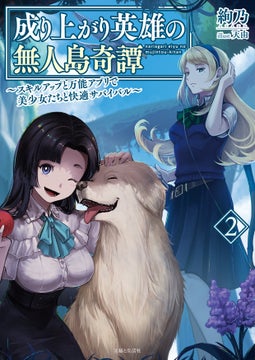 【新刊情報】成り上がり英雄の無人島奇譚2!美少女たちとのサバイバルが続く! 【新刊情報】成り上がり英雄の無人島奇譚2!美少女たちとのサバイバルが続く!