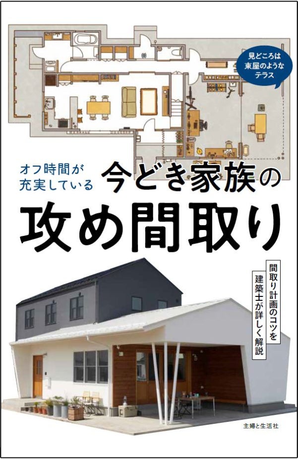 新時代の家族が楽しむ究極のオフ時間とは? ライフスタイルに合わせたアイデア満載! 快適さと個性を追求した住宅プランニングの極意を一冊に凝縮 ...