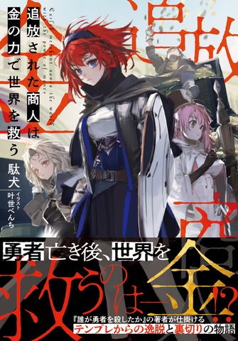 金の力で世界を救う商人の壮大な冒険!『追放された商人』3/1(金)発売/PASH! 文庫 金の力で世界を救う商人の壮大な冒険!『追放された商人』3/1(金)発売/PASH! 文庫