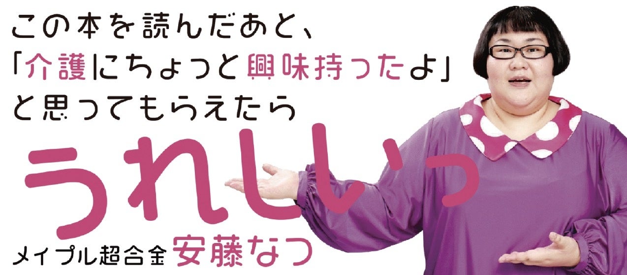 〈異例の発売前重版決定！〉 “介護現場歴20年”のお笑い芸人『安藤なつ（メイプル超合金）』が、介護への想いを綴ったコミックエッセイ 1/31発売！【介護現場の方々にも読んで欲しい１冊】